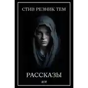 Постер книги Рассказы