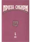 Павел Кузьменко - журнал "ПРОЗА СИБИРИ" № 1995 г.