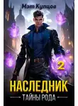 Мэт Купцов - Наследник. Тайны рода. Том 2