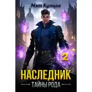 Постер книги Наследник. Тайны рода. Том 2