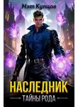 Мэт Купцов - Наследник. Тайны рода. Том 1