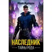 Постер книги Наследник. Тайны рода. Том 1