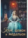 Ника Цезарь - Кот, шпион и медальон или Ведьмы предпочитают неприятности