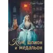 Постер книги Кот, шпион и медальон или Ведьмы предпочитают неприятности