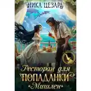 Постер книги Ресторан для попаданки "Мишлен"
