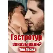 Постер книги Гастротур заказывали?