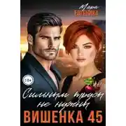 Постер книги Вишенка 45. Сильным трусы не нужны