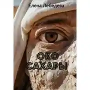Постер книги Око Сахары