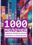 Оксана Трофимова - 1000 мелочей и другие вопросы рынка рекламы и спонсорства
