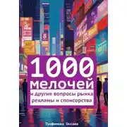 Постер книги 1000 мелочей и другие вопросы рынка рекламы и спонсорства