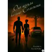 Постер книги Она носила кольцо Соломона