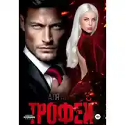 Постер книги Трофей