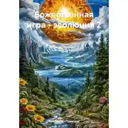 Постер книги Божественная игра – эволюция 2