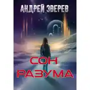 Постер книги Сон разума