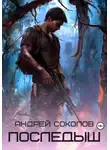 Андрей Соколов - Последыш