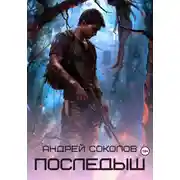 Постер книги Последыш