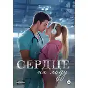 Постер книги Сердце на льду