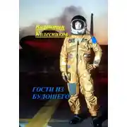 Постер книги Гости из будущего