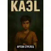 Постер книги КАЭЛ