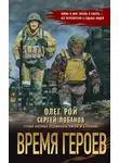 Олег Рой - Время героев