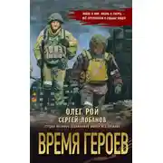 Постер книги Время героев