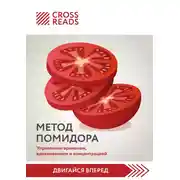 Постер книги Саммари книги «Метод Помидора. Управление временем, вдохновением и концентрацией»