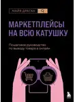 Майя Драган - Маркетплейсы на всю катушку. Пошаговое руководство по выводу товара в онлайн