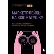 Постер книги Маркетплейсы на всю катушку. Пошаговое руководство по выводу товара в онлайн