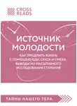 Коллектив авторов - Саммари книги «Источник молодости. Как продлить жизнь с помощью еды, секса и смеха. Выводы из масштабного исследования старения»
