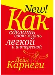 Дейл Карнеги - Как сделать свою жизнь легкой и интересной