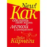 Постер книги Как сделать свою жизнь легкой и интересной