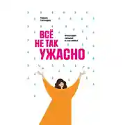 Постер книги Все не так ужасно. Философия сильных и счастливых