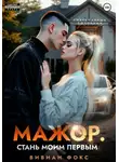 Вивиан Фокс - Мажор. Стань моим первым