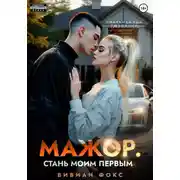Постер книги Мажор. Стань моим первым