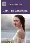 Анжелика Рэй - Лили из Элидонда