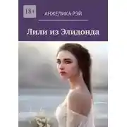 Постер книги Лили из Элидонда