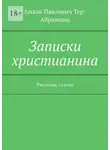Амаяк Тер-Абрамянц - Записки христианина. Рассказы, статьи