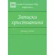Постер книги Записки христианина. Рассказы, статьи