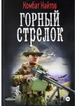 Комбат Найтов - Записки горного стрелка