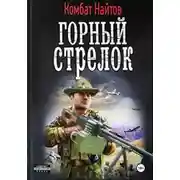 Постер книги Записки горного стрелка