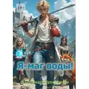 Постер книги Я – маг воды!