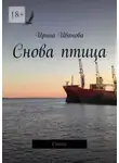 Ирина Иванова - Снова птица. Стихи