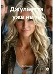 Яна Ясенева - Джульетта уже не та