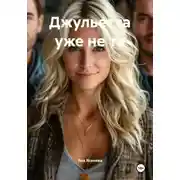 Постер книги Джульетта уже не та