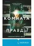 Синъитиро Юки - Комната правды