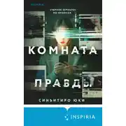 Постер книги Комната правды