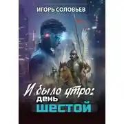 Постер книги И было утро: день шестой