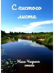 Нина Чигрина - С чистого листа