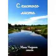 Постер книги С чистого листа
