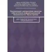 Постер книги Программно-аппаратные средства обеспечения информационной безопасности. Часть третья. Для студентов технических специальностей